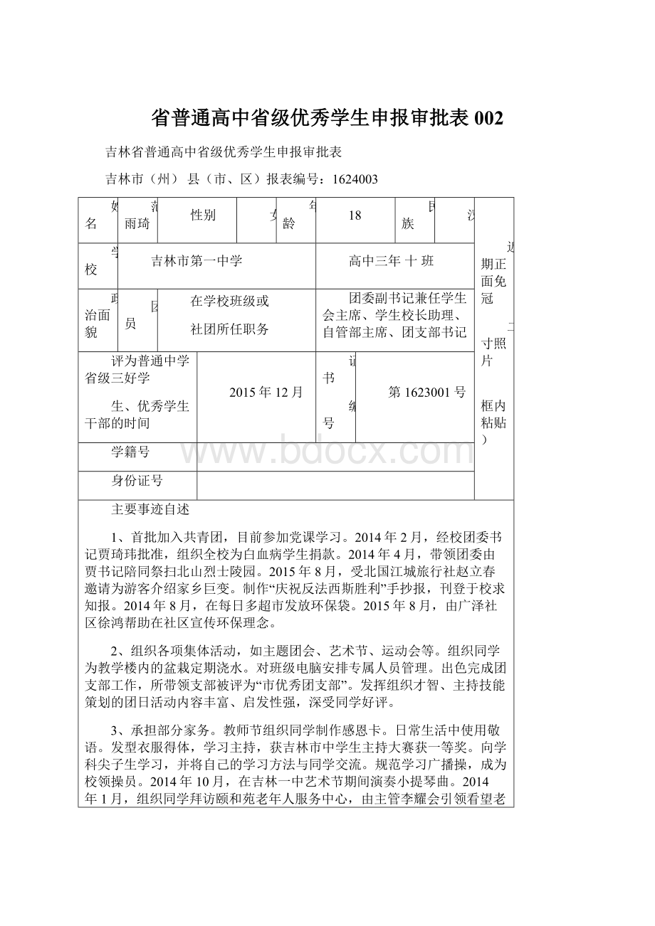 省普通高中省级优秀学生申报审批表002.docx_第1页