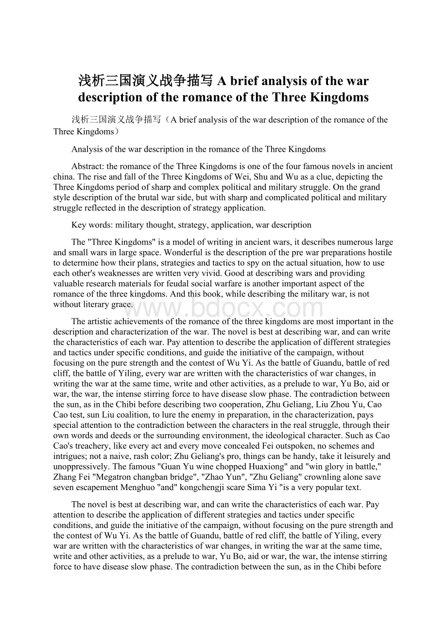 浅析三国演义战争描写A brief analysis of the war description of the romance of the Three Kingdoms.docx_第1页