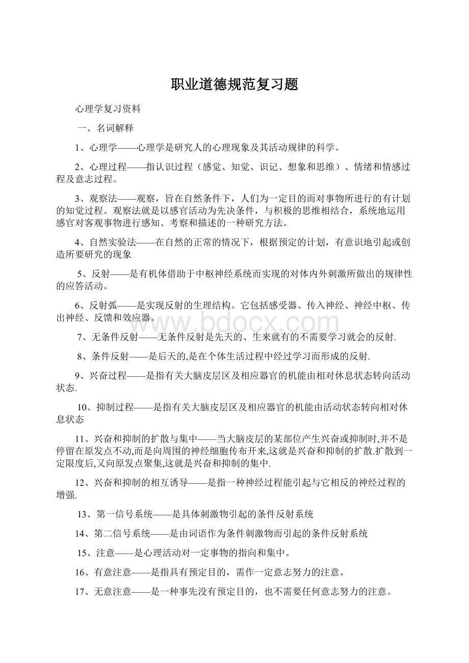 职业道德规范复习题Word文档格式.docx