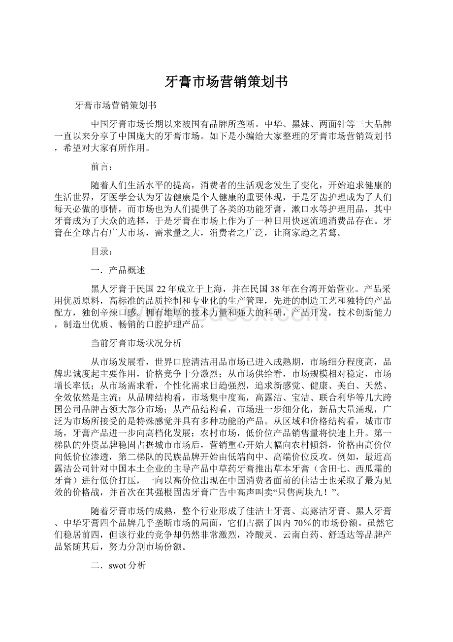 牙膏市场营销策划书Word格式文档下载.docx_第1页