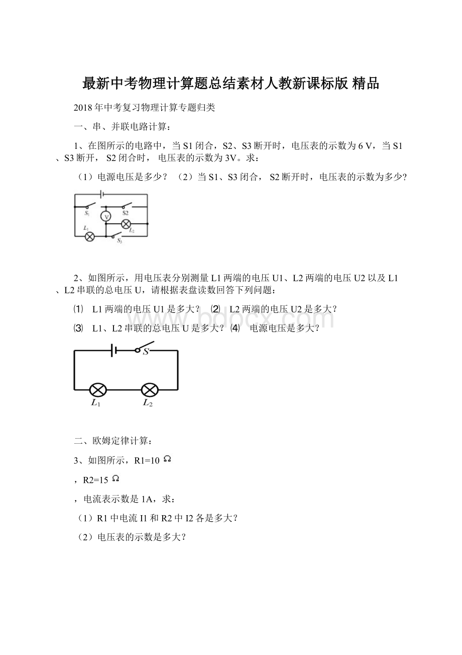 最新中考物理计算题总结素材人教新课标版 精品Word文件下载.docx_第1页