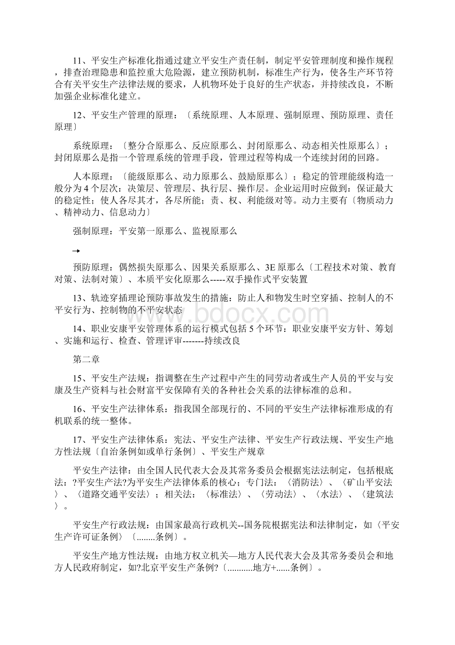 水利工程三类人员安全考试知识点文档格式.docx_第2页