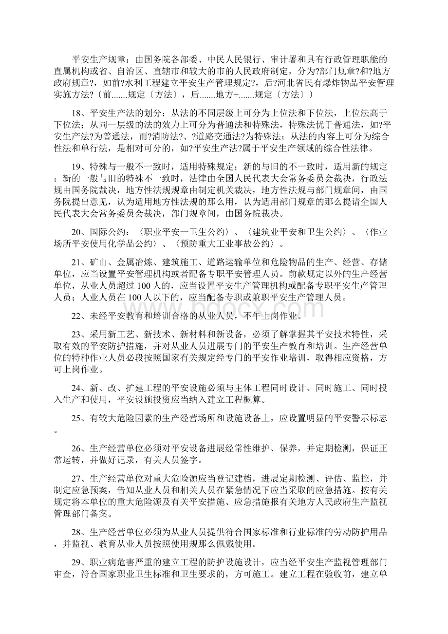 水利工程三类人员安全考试知识点文档格式.docx_第3页