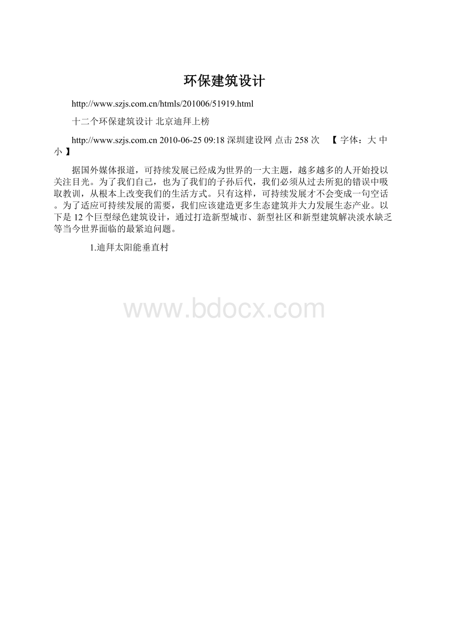 环保建筑设计Word格式文档下载.docx_第1页