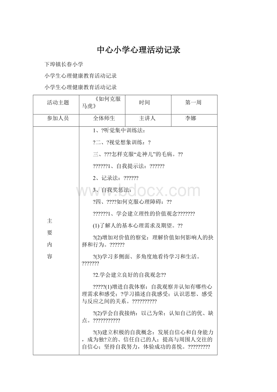 中心小学心理活动记录Word格式文档下载.docx