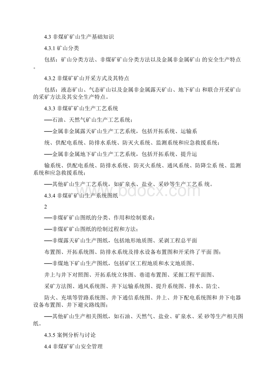 注册安全工程师继续教育大纲.docx_第2页