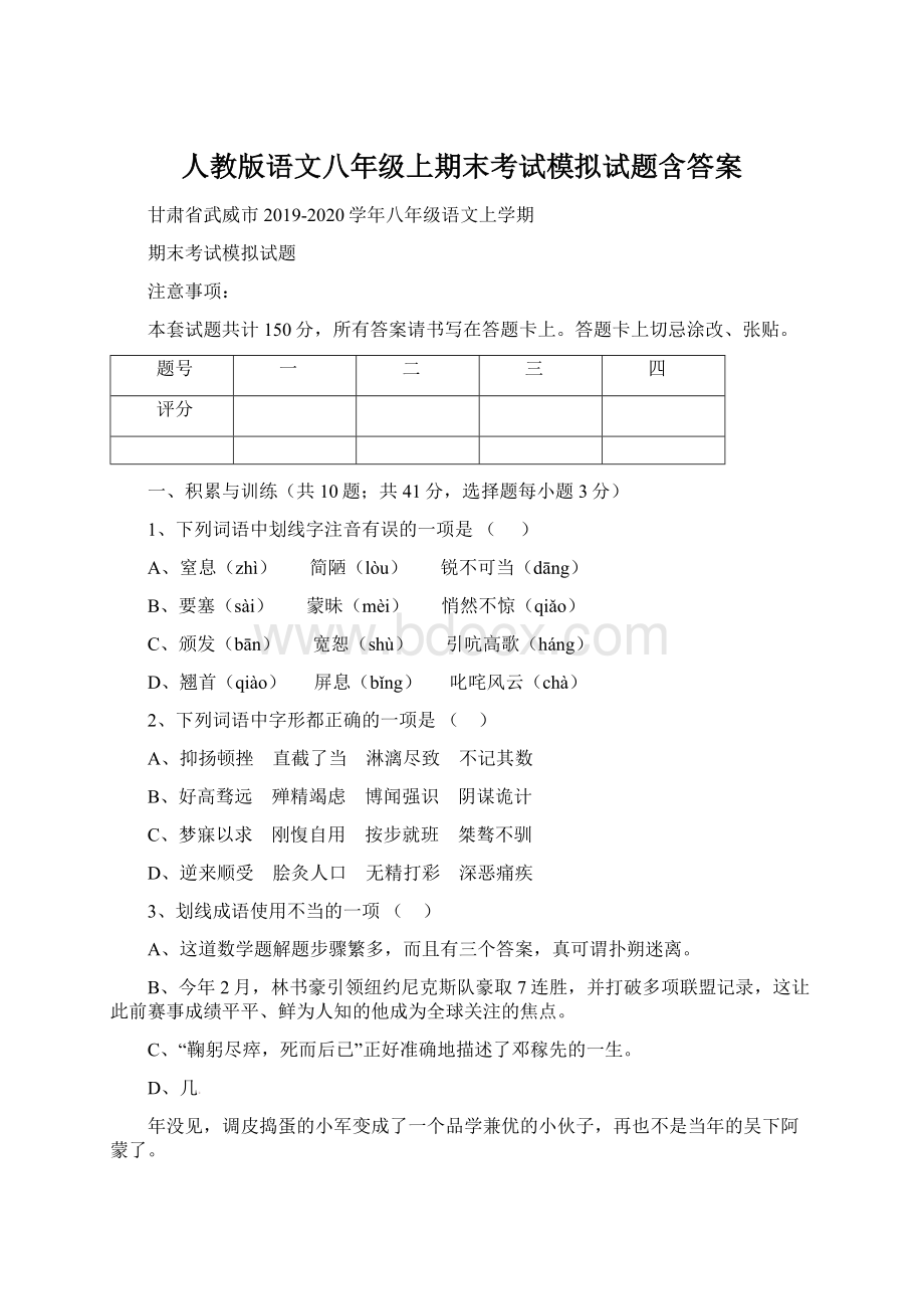 人教版语文八年级上期末考试模拟试题含答案Word格式.docx