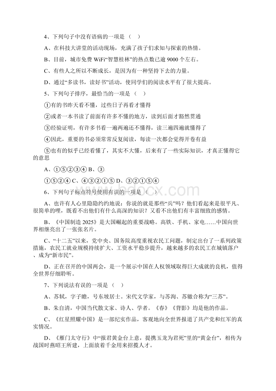 人教版语文八年级上期末考试模拟试题含答案Word格式.docx_第2页