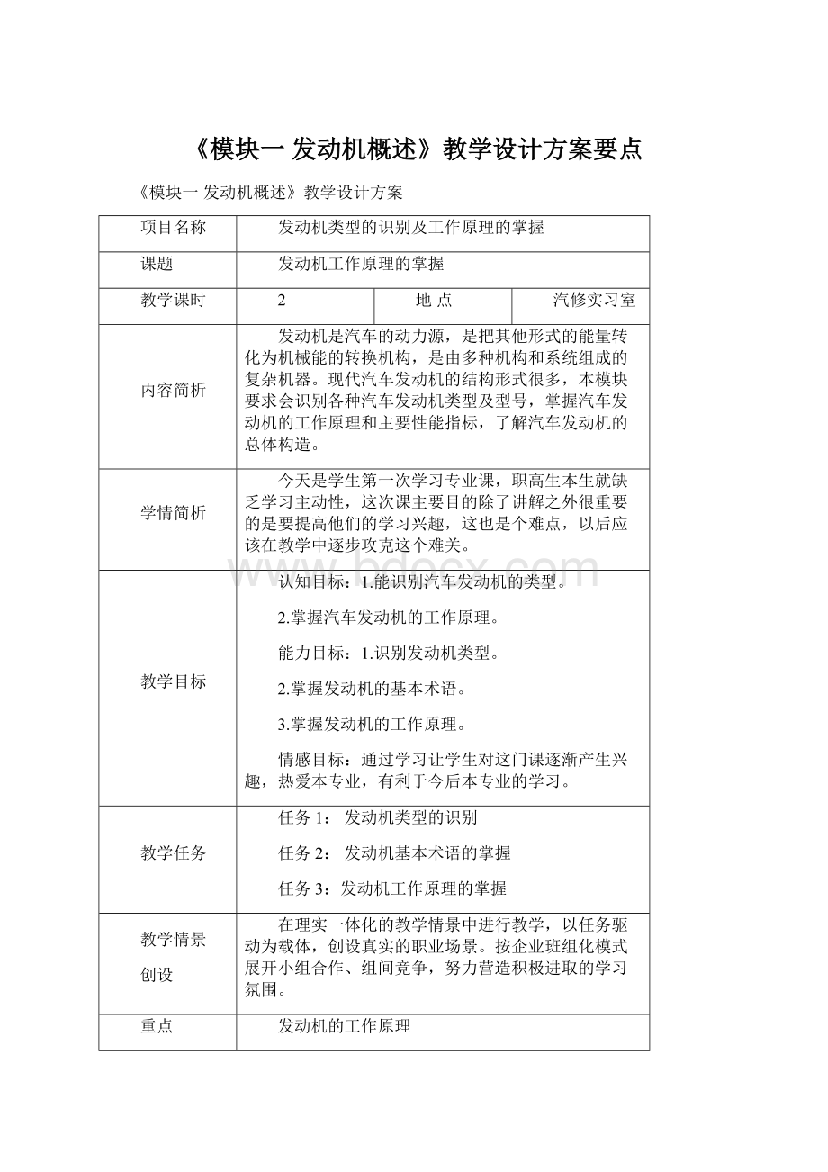 《模块一发动机概述》教学设计方案要点Word下载.docx