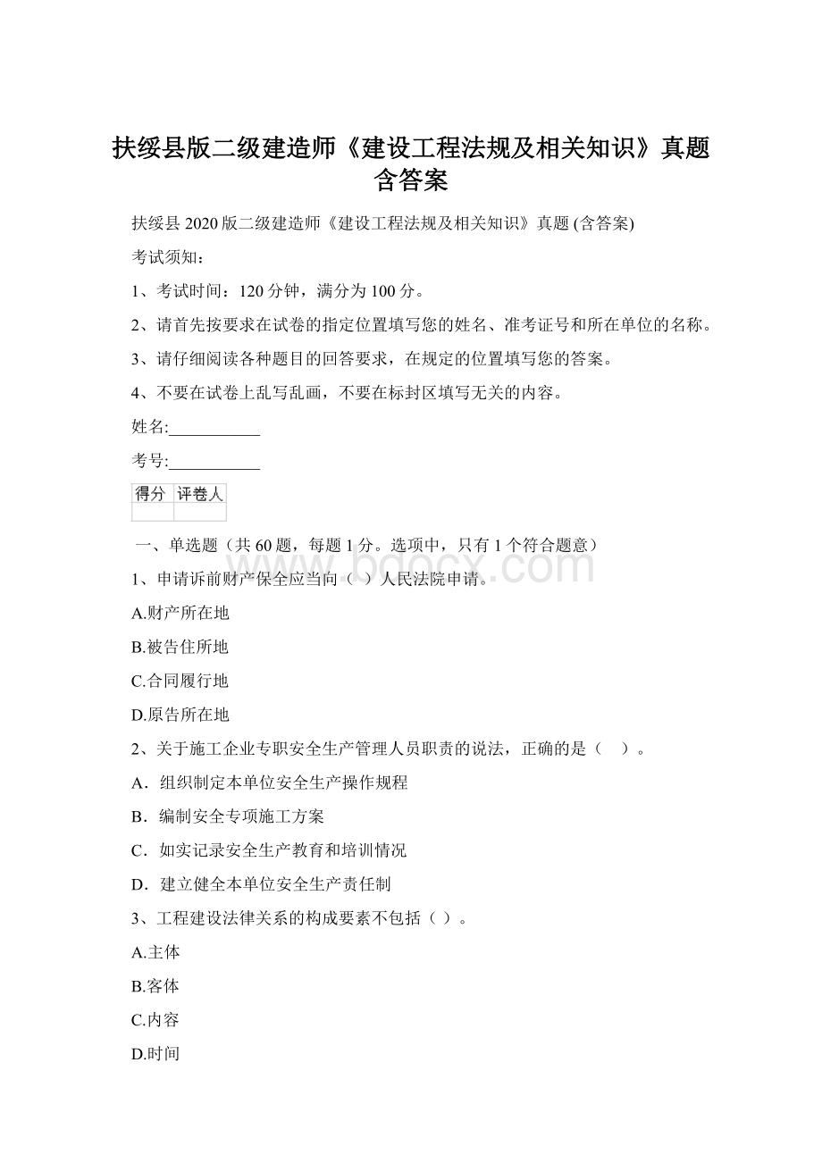 扶绥县版二级建造师《建设工程法规及相关知识》真题 含答案.docx