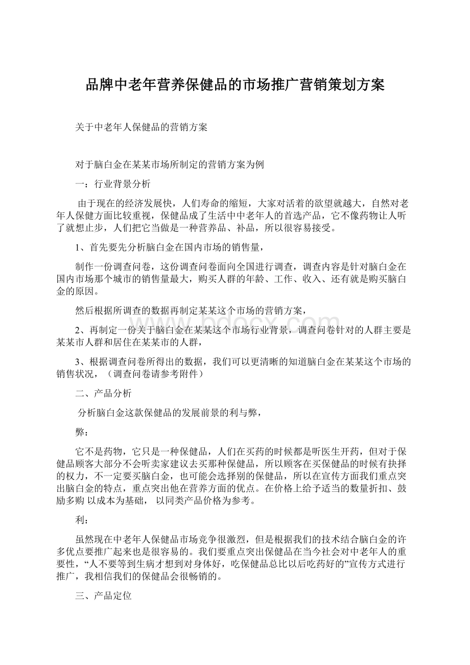 品牌中老年营养保健品的市场推广营销策划方案Word文件下载.docx_第1页