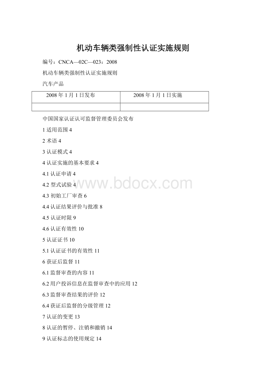 机动车辆类强制性认证实施规则.docx_第1页