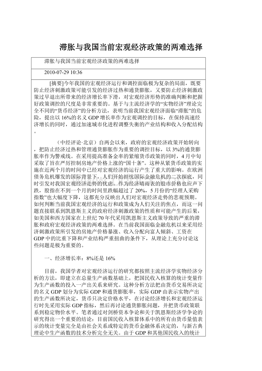 滞胀与我国当前宏观经济政策的两难选择.docx