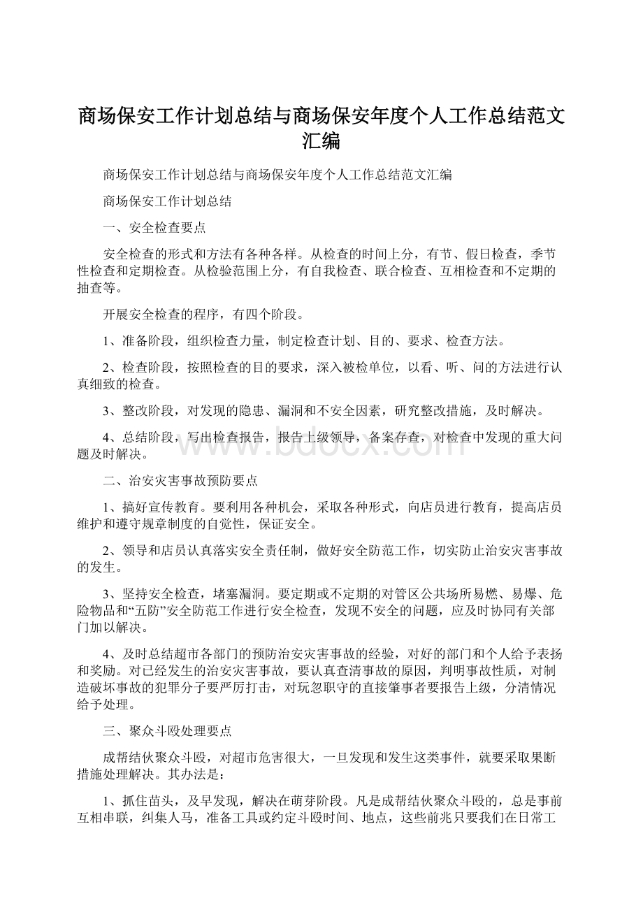 商场保安工作计划总结与商场保安年度个人工作总结范文汇编.docx