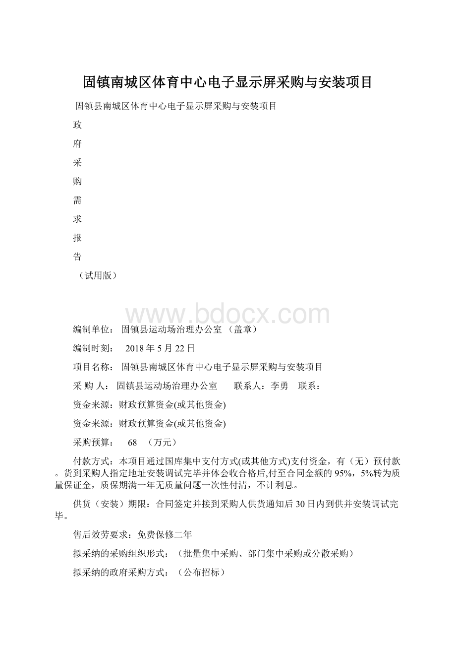 固镇南城区体育中心电子显示屏采购与安装项目.docx