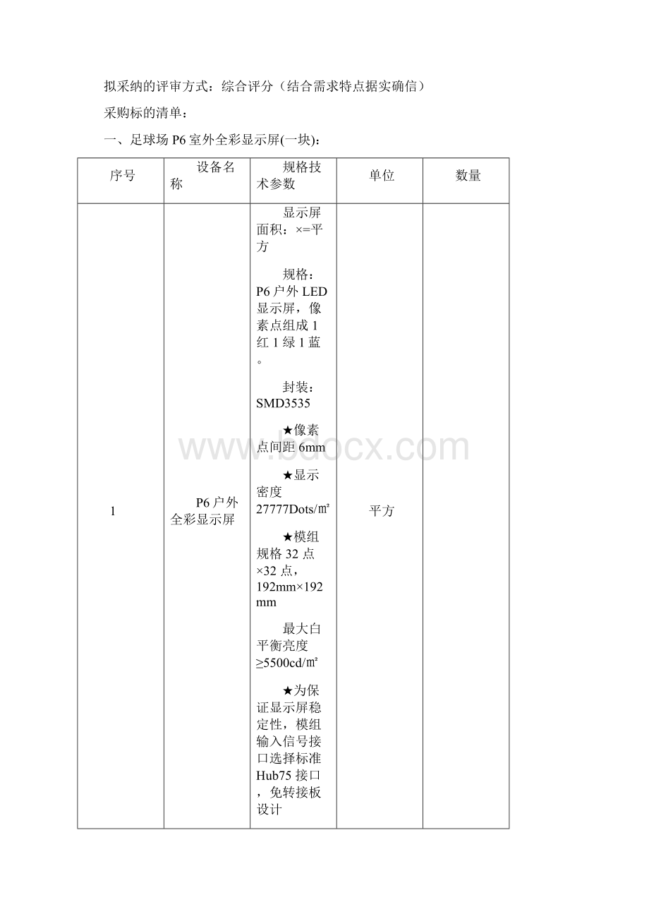 固镇南城区体育中心电子显示屏采购与安装项目.docx_第2页