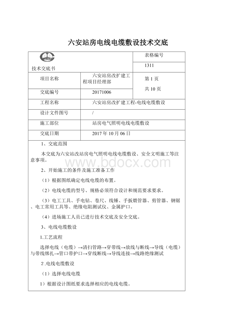 六安站房电线电缆敷设技术交底文档格式.docx_第1页