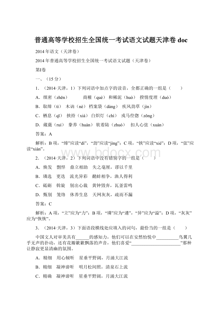 普通高等学校招生全国统一考试语文试题天津卷doc.docx_第1页