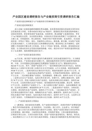 产业园区建设调研报告与产业链招商引资调研报告汇编.docx