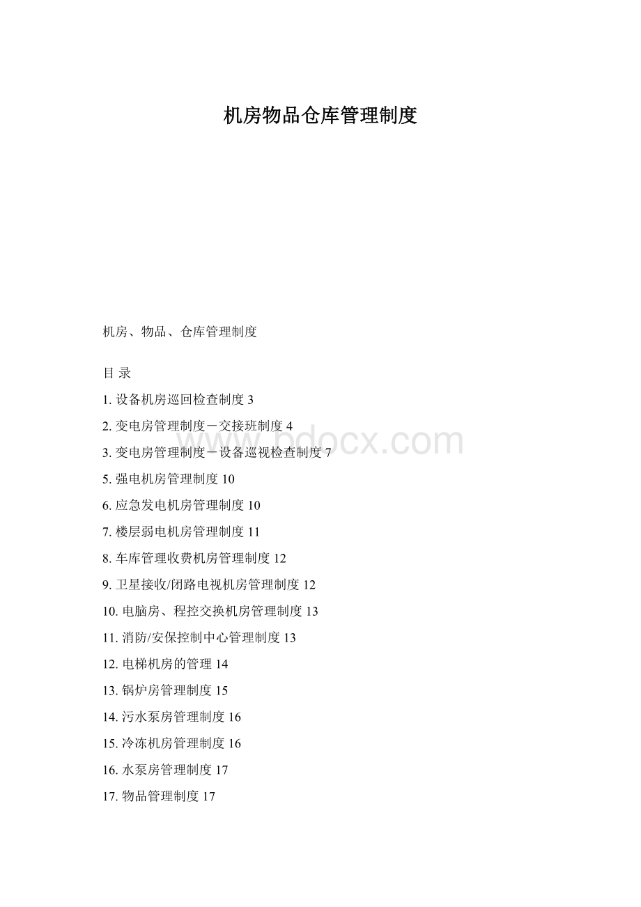 机房物品仓库管理制度.docx_第1页