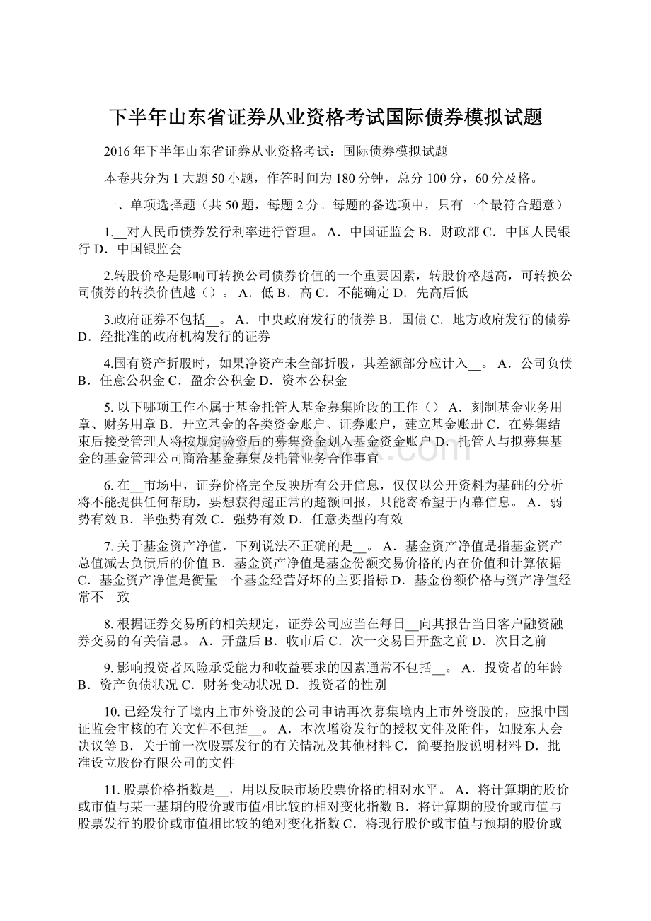 下半年山东省证券从业资格考试国际债券模拟试题Word文档下载推荐.docx