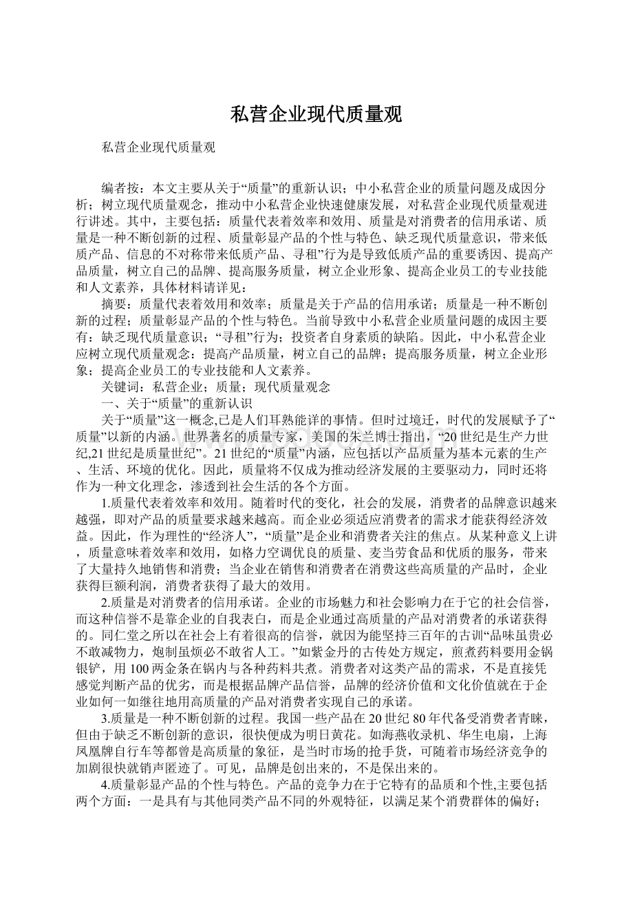 私营企业现代质量观Word文档格式.docx