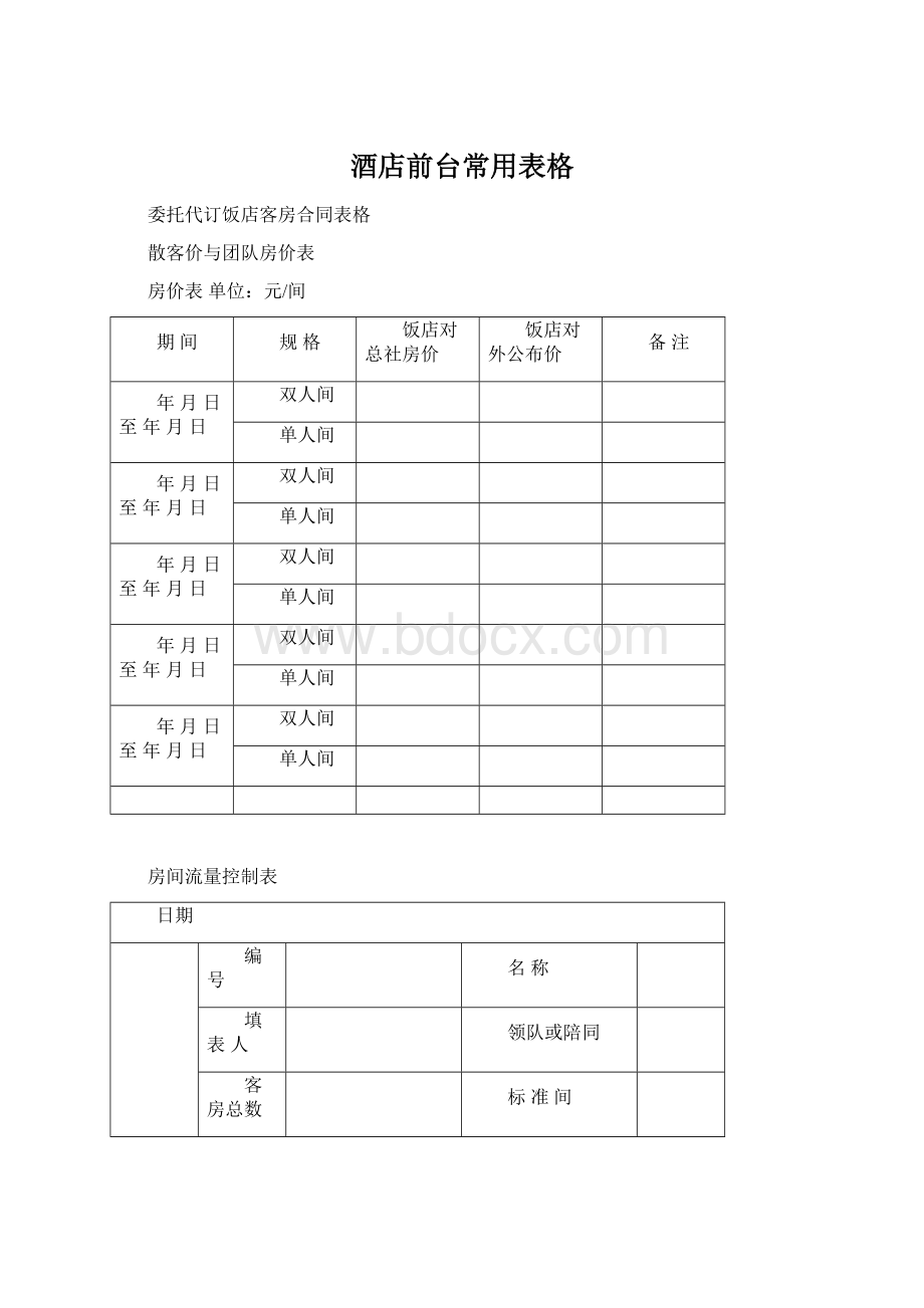 酒店前台常用表格.docx_第1页