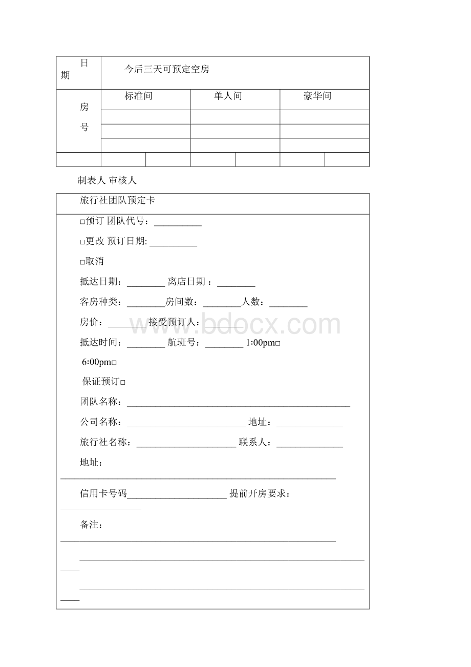 酒店前台常用表格Word文档格式.docx_第3页