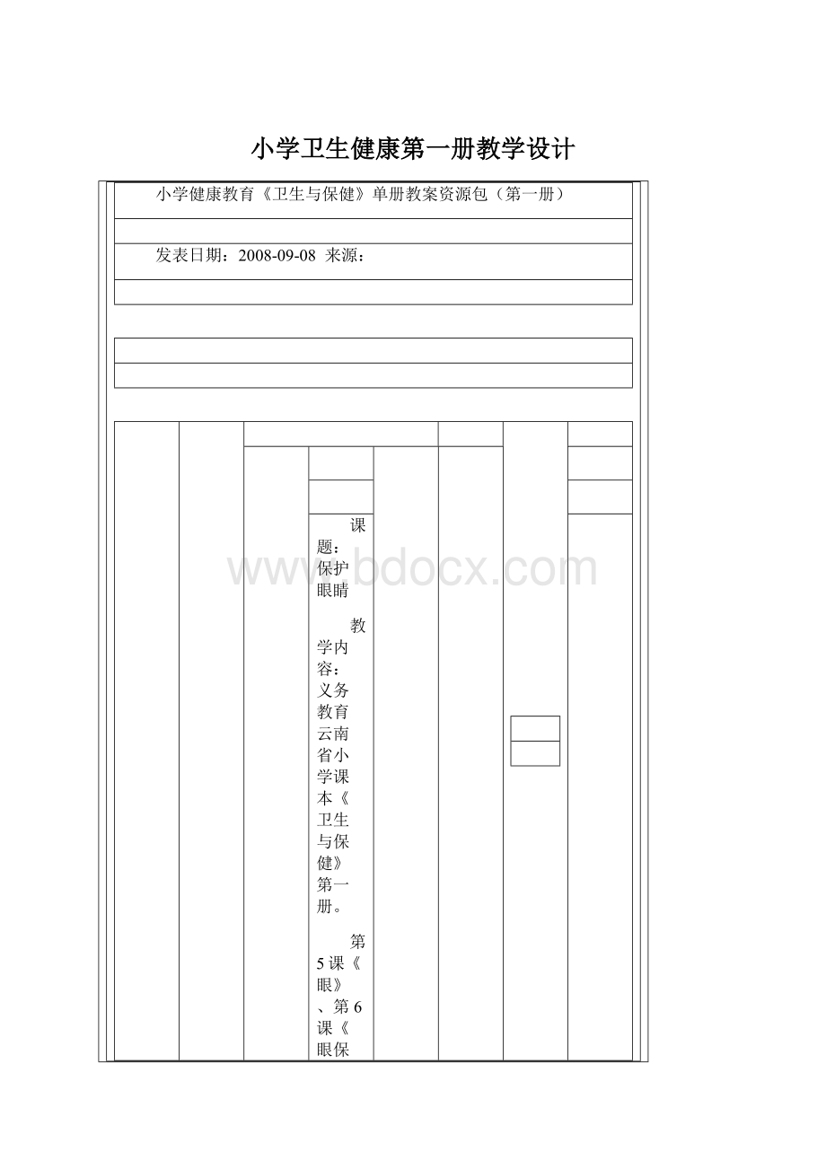 小学卫生健康第一册教学设计.docx