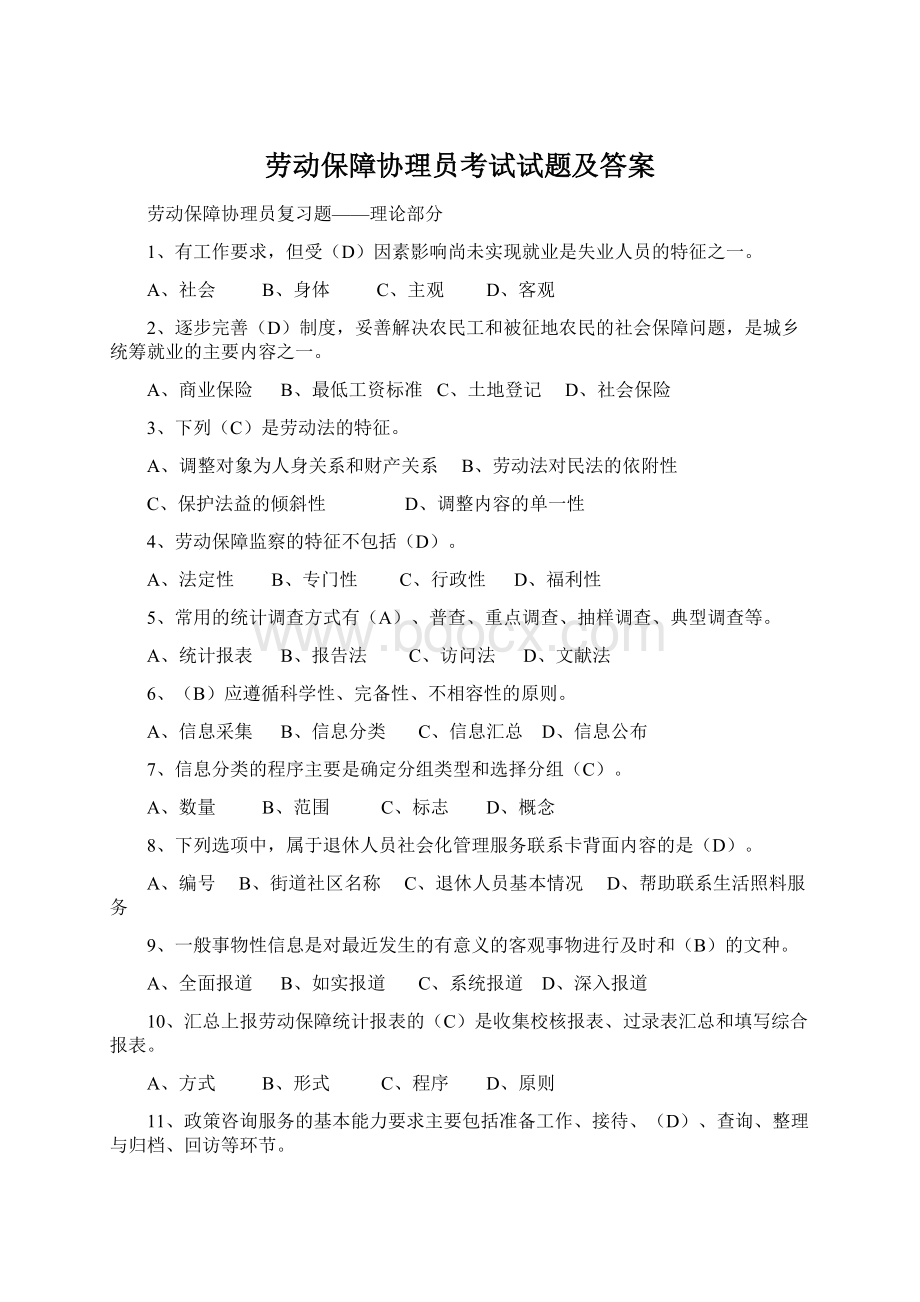 劳动保障协理员考试试题及答案.docx_第1页