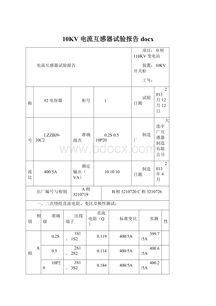 10KV电流互感器试验报告docxWord格式.docx_第1页