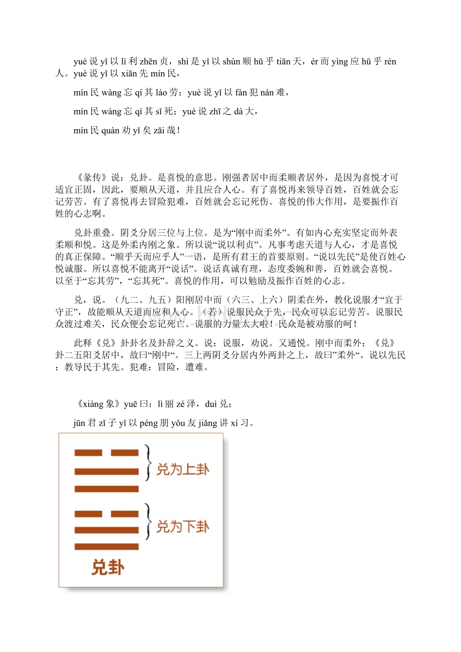 《周易》下经兑卦第58兑下兑上兑为泽译文Word文件下载.docx_第2页