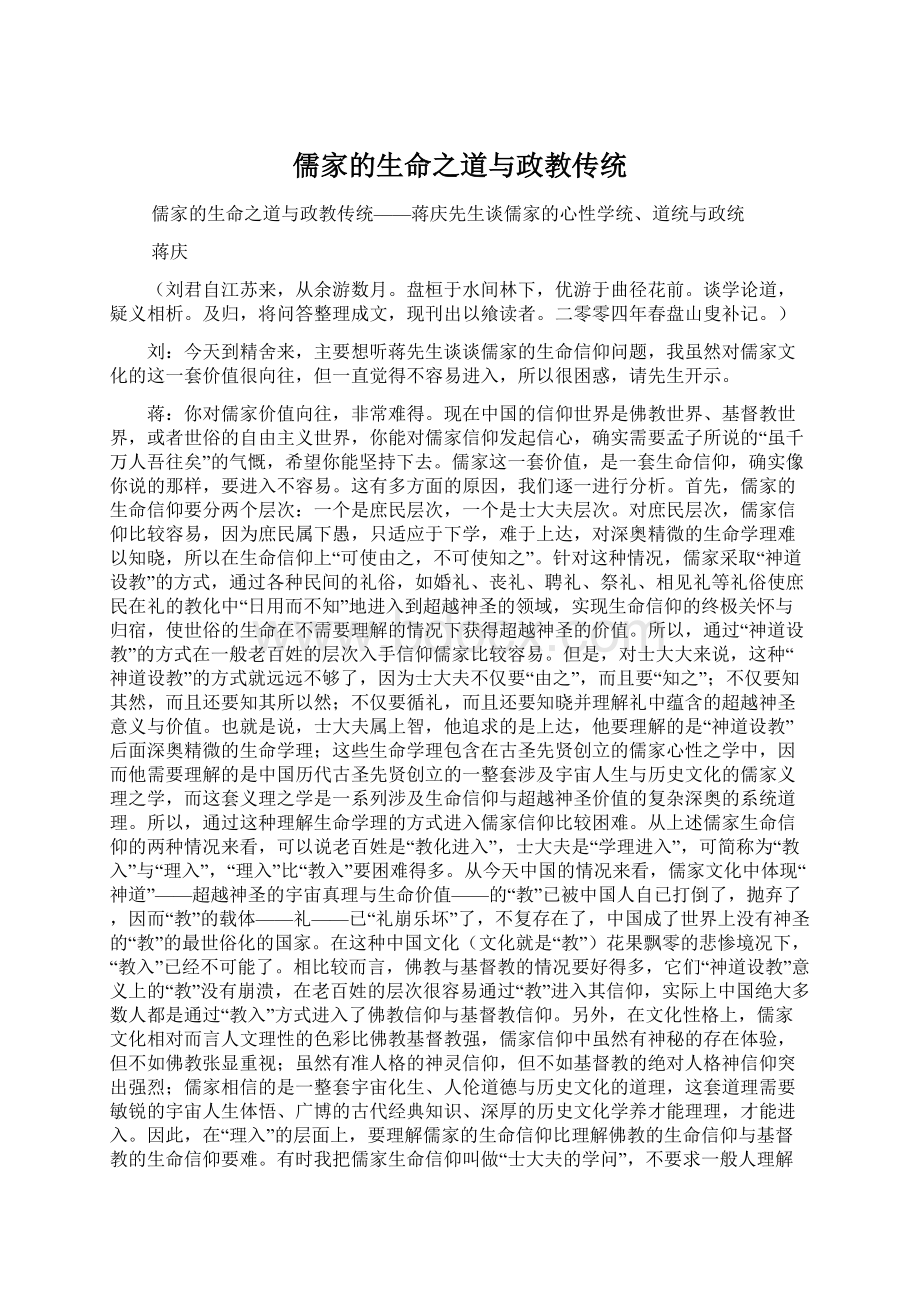 儒家的生命之道与政教传统Word格式.docx_第1页