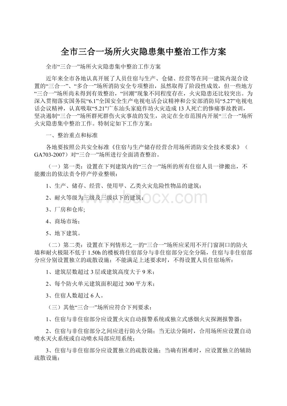 全市三合一场所火灾隐患集中整治工作方案Word下载.docx