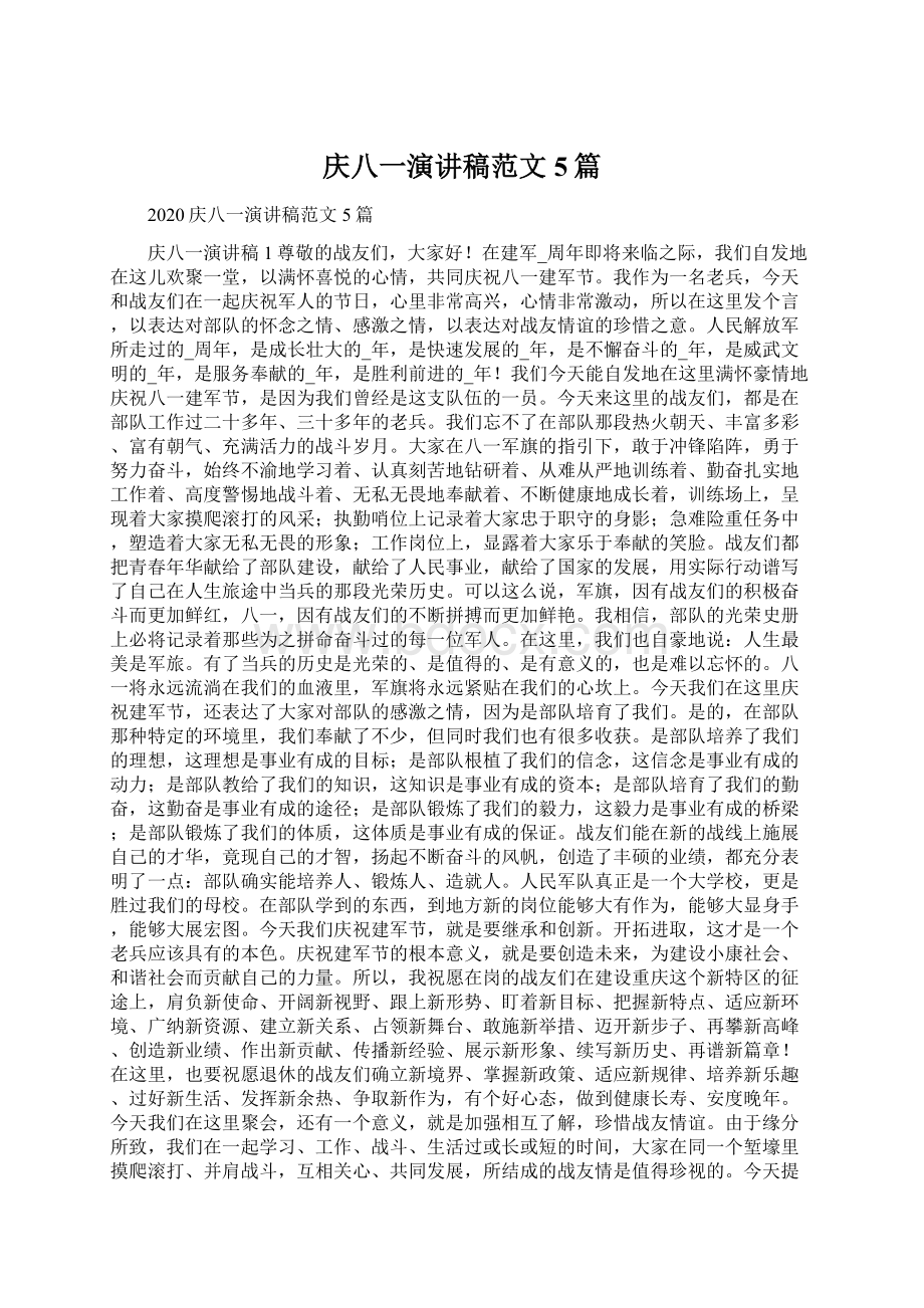 庆八一演讲稿范文5篇Word文档格式.docx_第1页