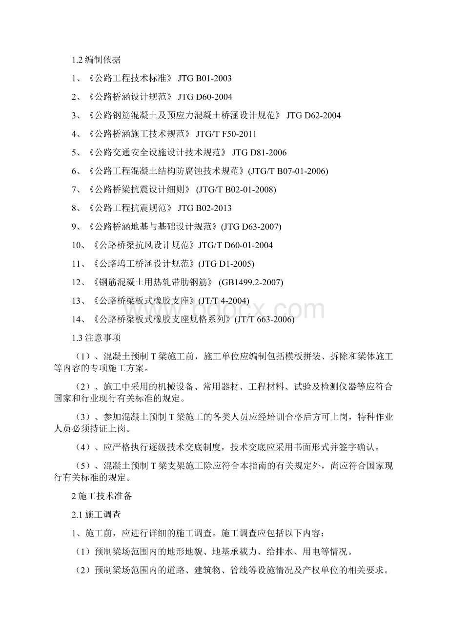 公路预制T梁梁场建设及T梁预制施工技术指南Word格式.docx_第2页