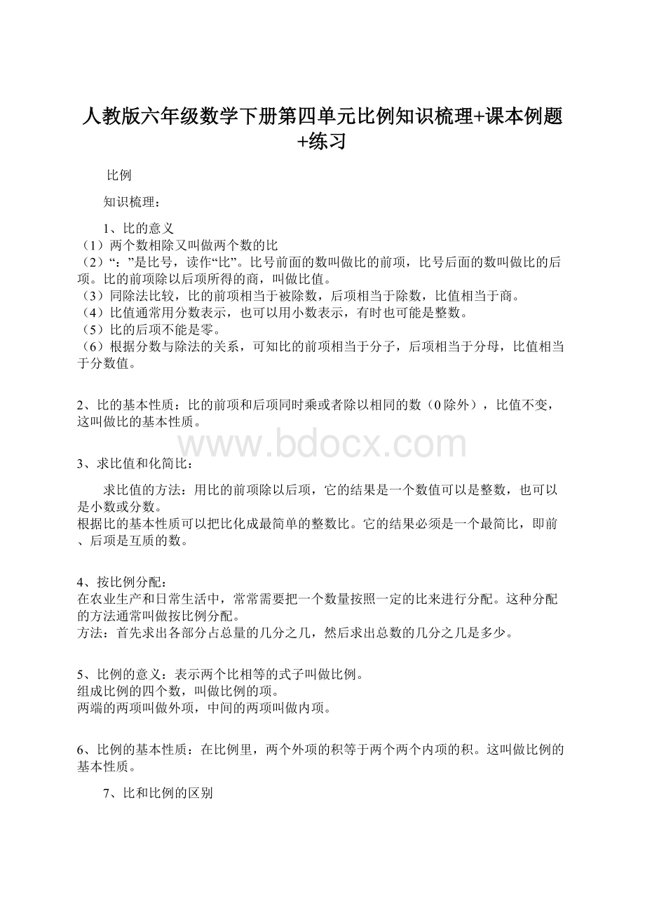 人教版六年级数学下册第四单元比例知识梳理+课本例题+练习Word文档格式.docx