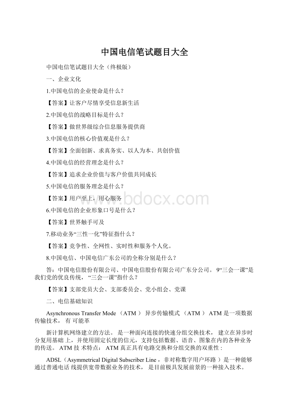 中国电信笔试题目大全Word文件下载.docx