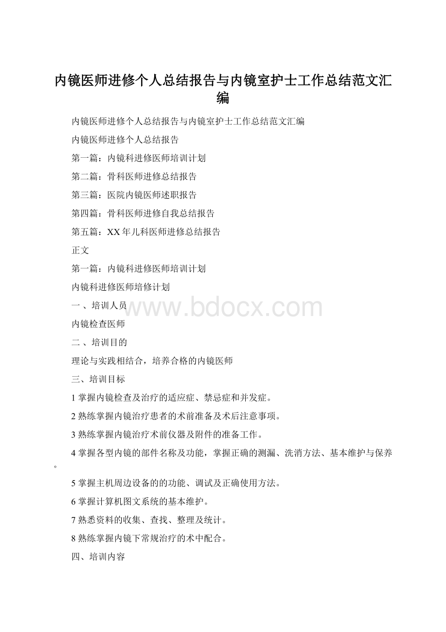 内镜医师进修个人总结报告与内镜室护士工作总结范文汇编.docx_第1页