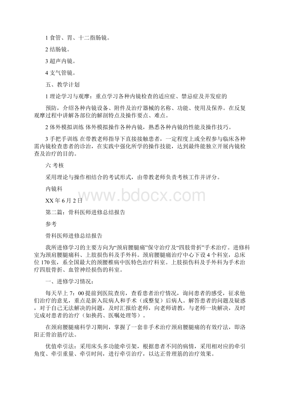 内镜医师进修个人总结报告与内镜室护士工作总结范文汇编.docx_第2页