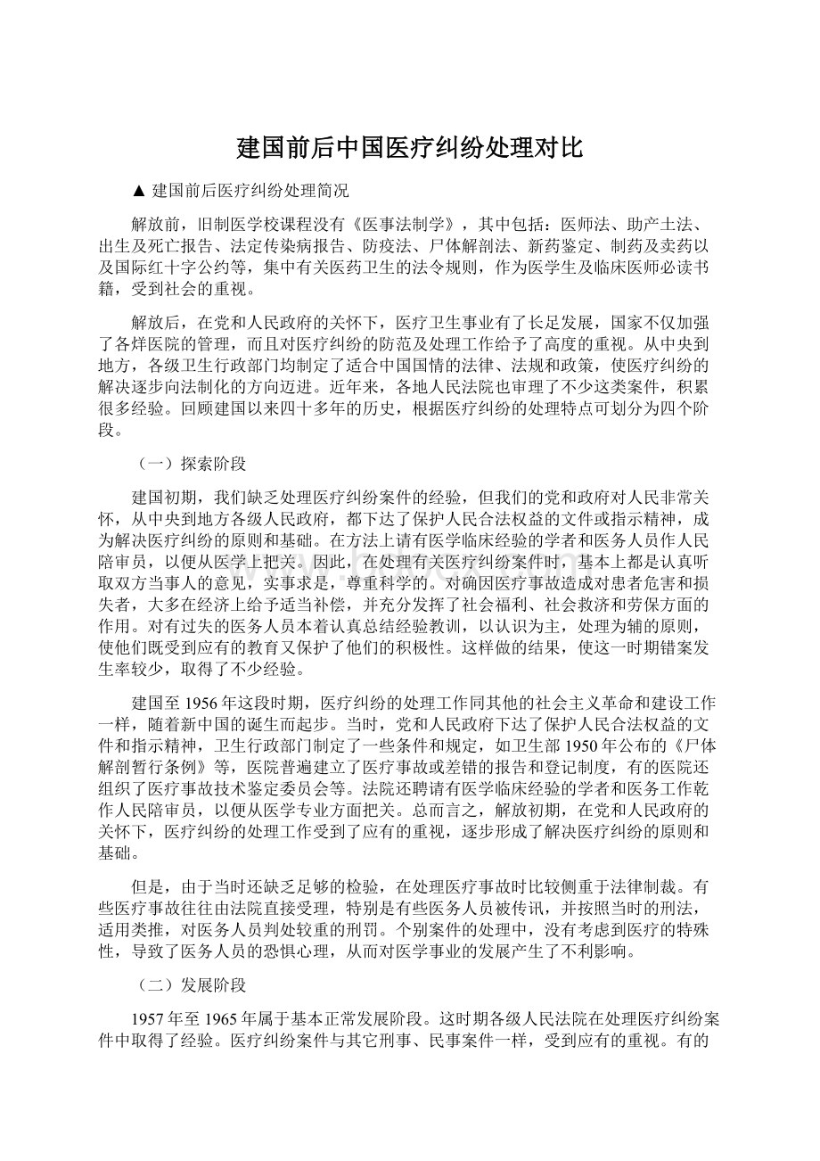 建国前后中国医疗纠纷处理对比Word格式文档下载.docx