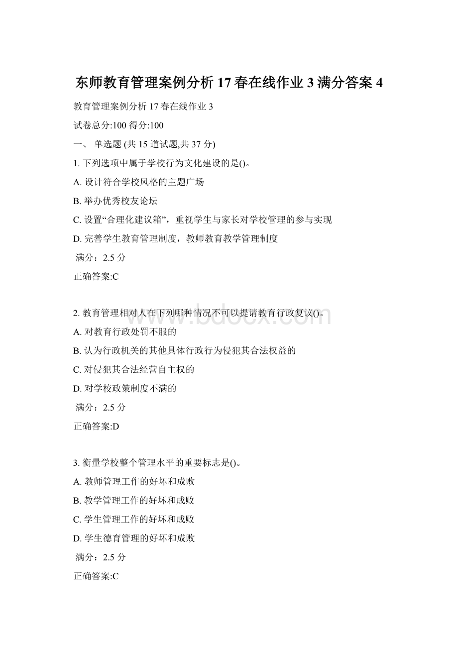 东师教育管理案例分析17春在线作业3满分答案4Word格式.docx_第1页