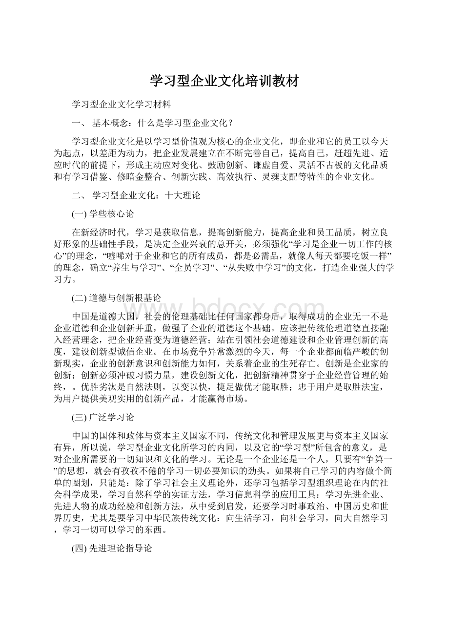 学习型企业文化培训教材.docx