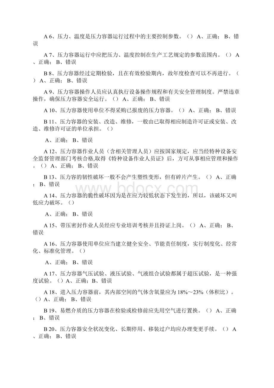 特种设备作业人员取证考试题库R1固定式压力容器操作.docx_第2页