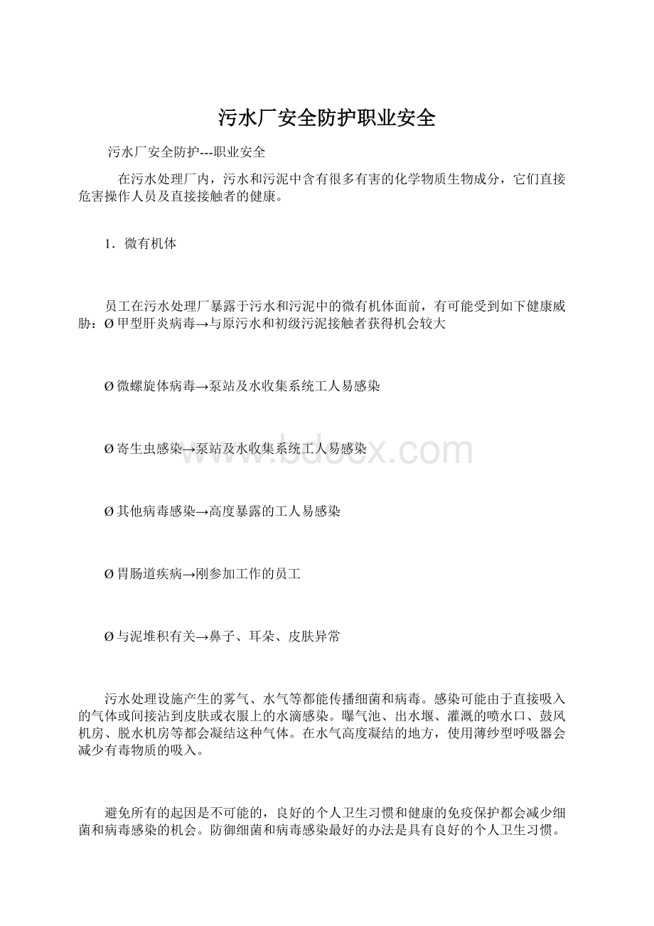 污水厂安全防护职业安全Word格式文档下载.docx_第1页