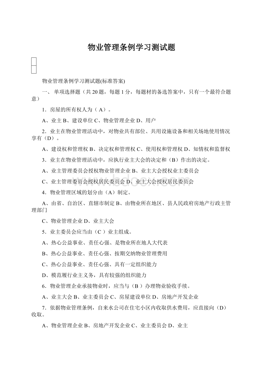 物业管理条例学习测试题Word格式.docx