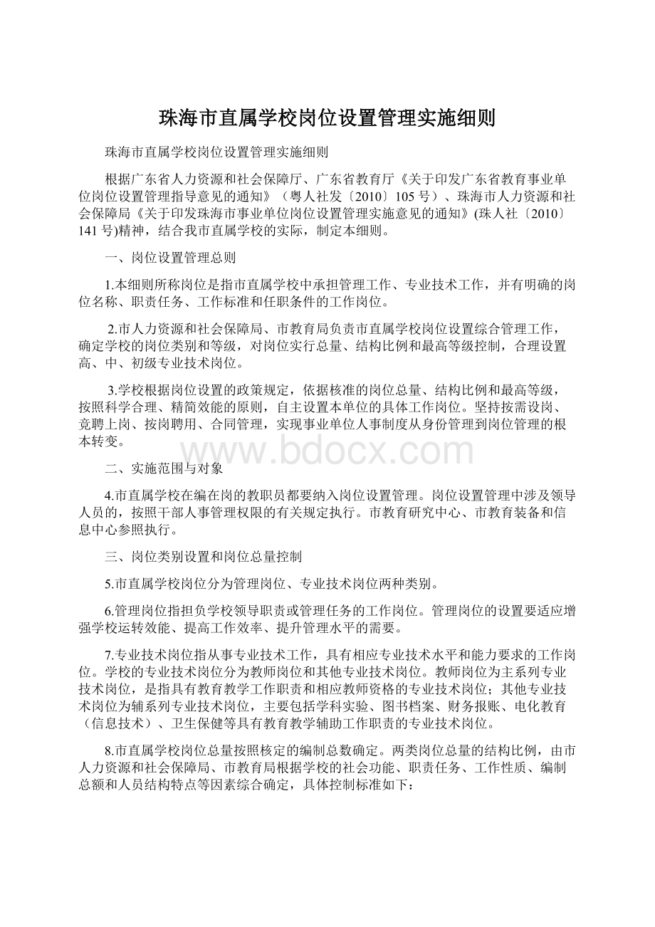 珠海市直属学校岗位设置管理实施细则Word下载.docx