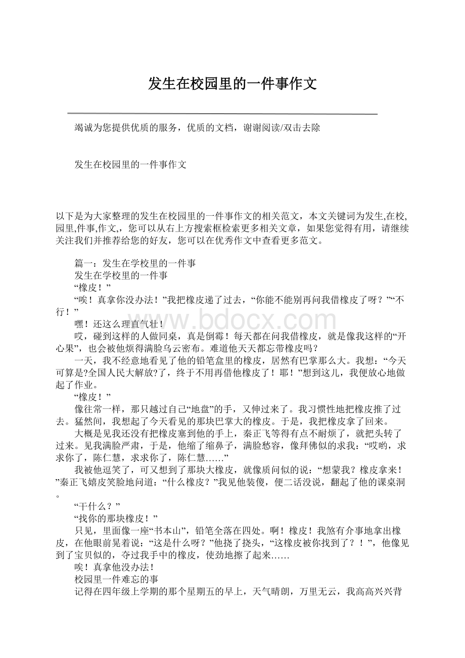 发生在校园里的一件事作文Word文件下载.docx