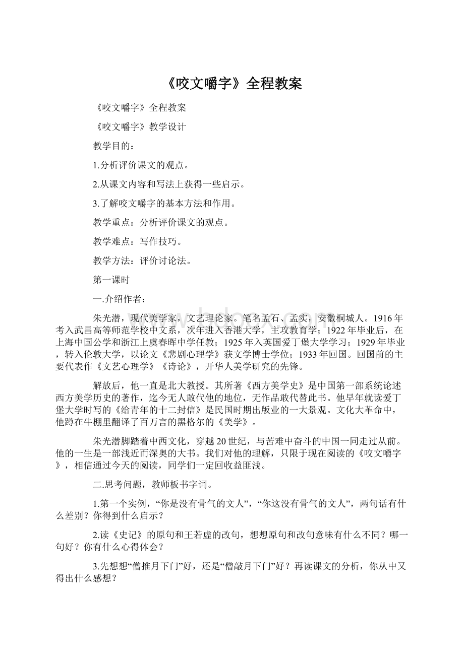 《咬文嚼字》全程教案文档格式.docx_第1页