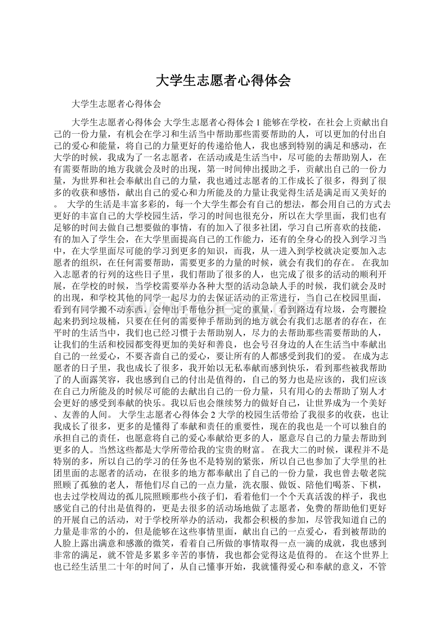 大学生志愿者心得体会.docx